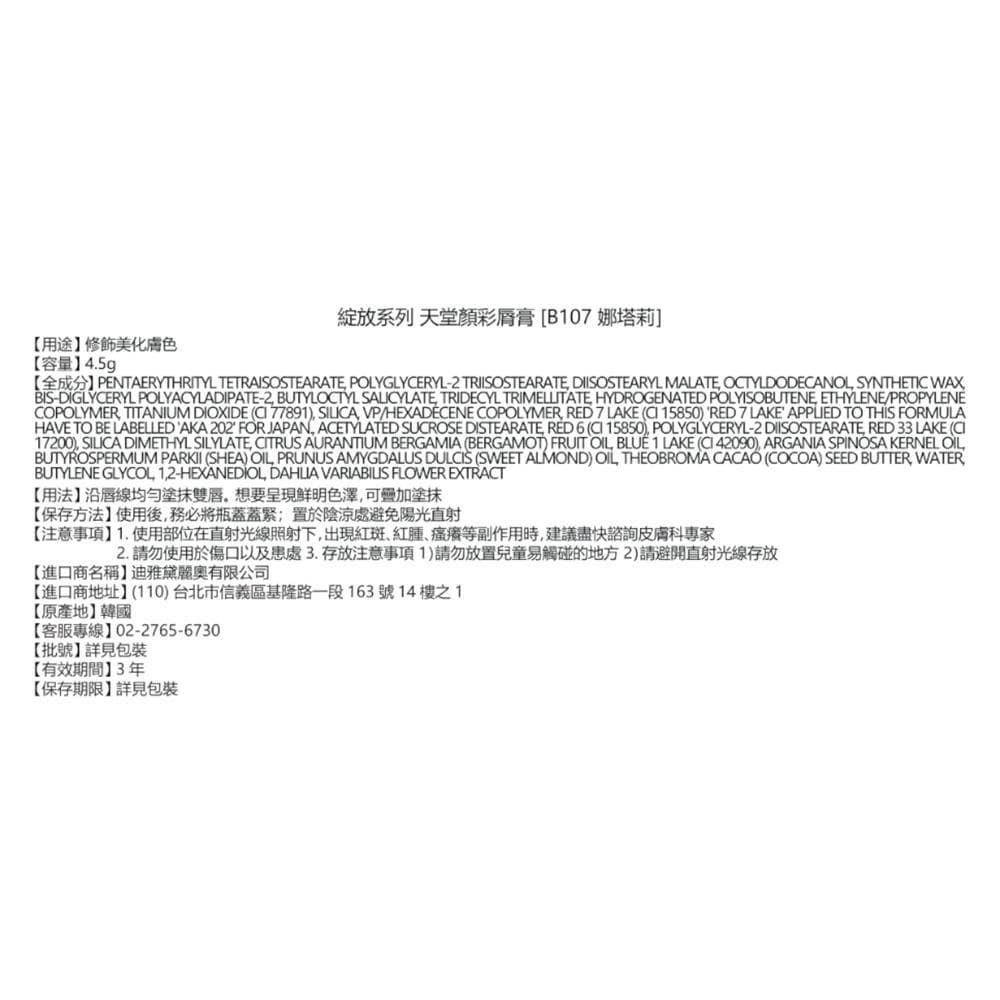 天堂顏彩脣膏[B107 娜塔莉]