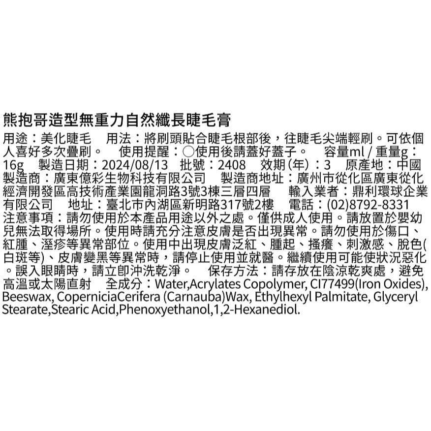 熊抱哥造型無重力自然纖長睫毛膏