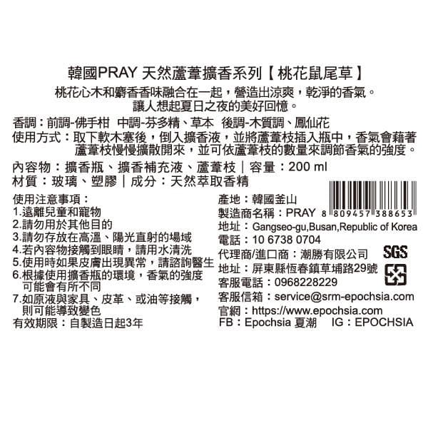 天然蘆葦擴香系列【桃花鼠尾草】