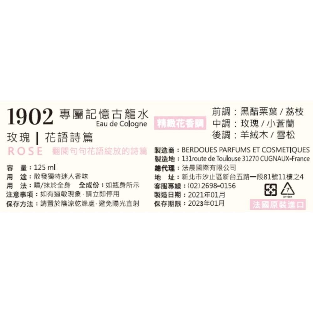 1902 專屬記憶古龍水 玫瑰花語詩篇