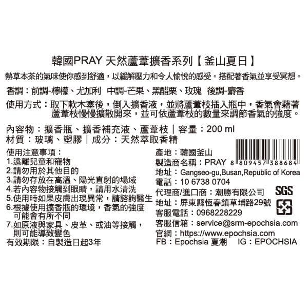 天然蘆葦擴香系列【釜山夏日】