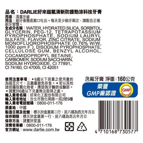 DARLIE好來超氟清新防護勁涼科技牙膏