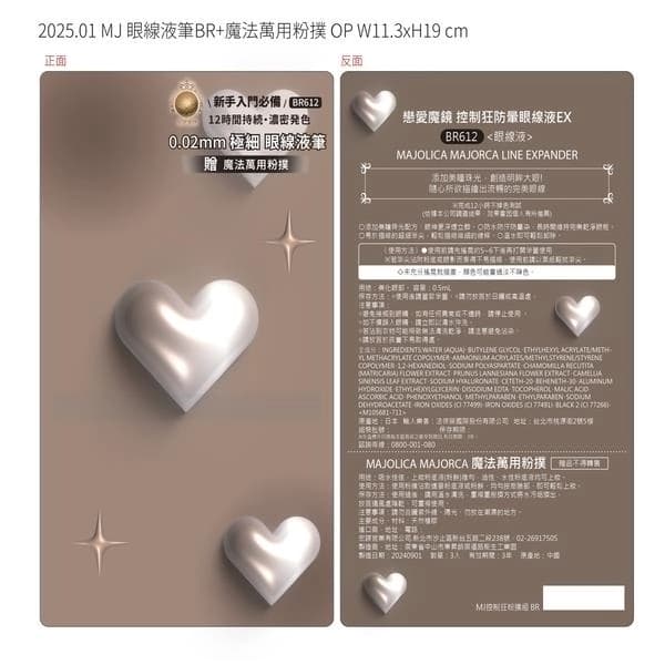 戀愛魔鏡 控制狂防暈眼線液EX BR612