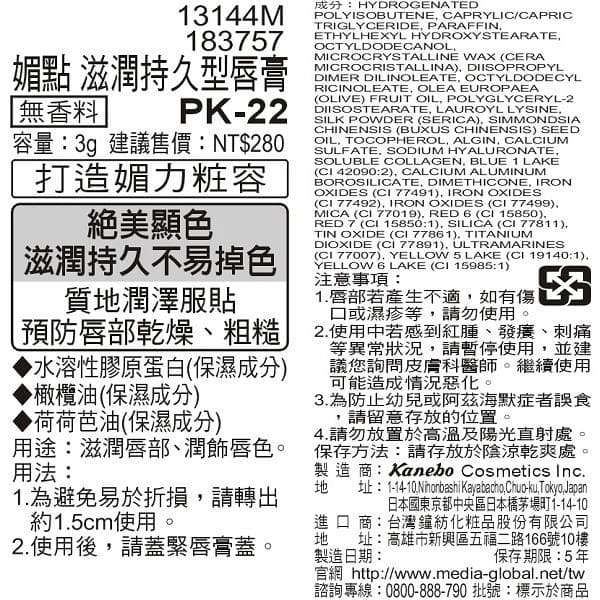 滋潤持久型唇膏 PK-22