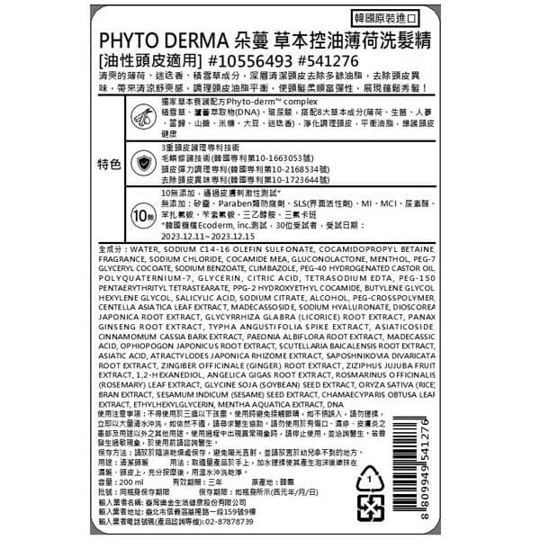 草本控油薄荷洗髮精