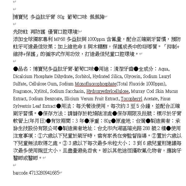 多益肽牙膏 80g 葡萄口味