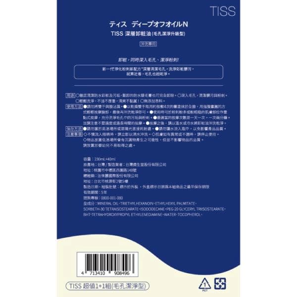 TISS 深層卸粧油(毛孔潔淨升級型)