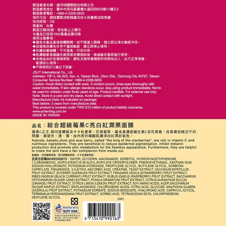綜合超級莓果C亮白紅潤黑面膜