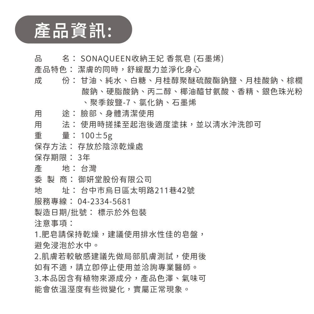 收納王妃 香氛皂 (石墨烯)