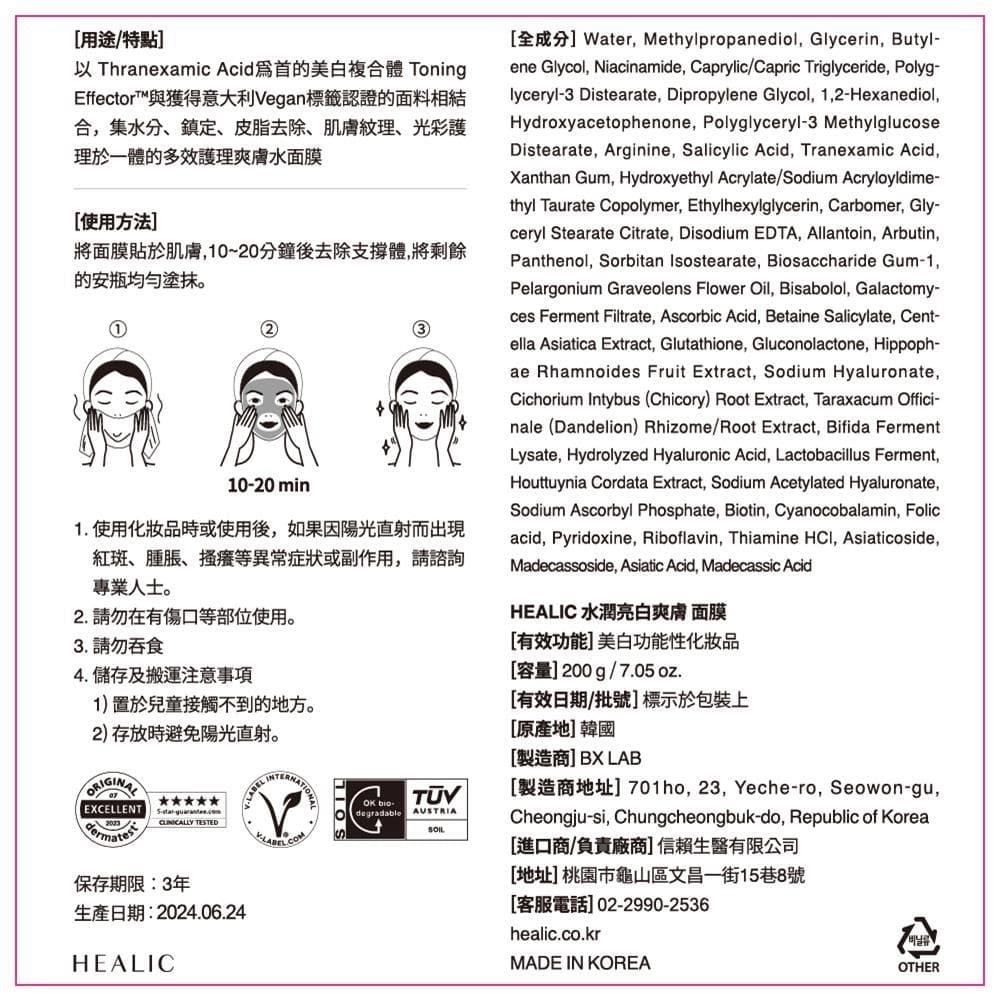 HEALIC 水潤亮白爽膚 面膜