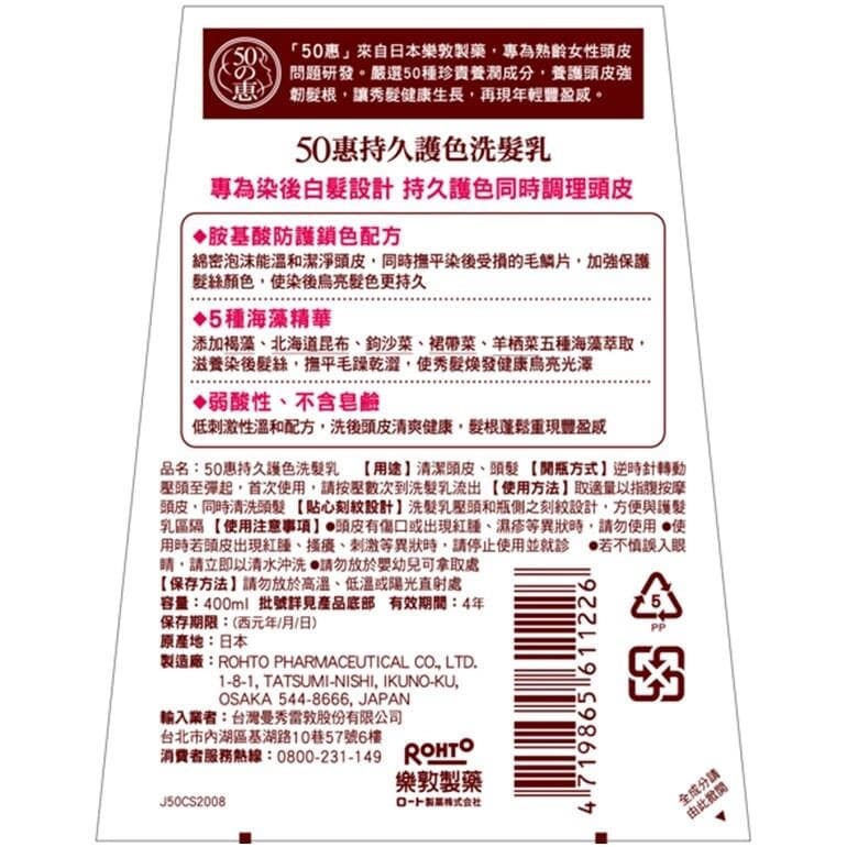 50惠持久護色洗髮乳