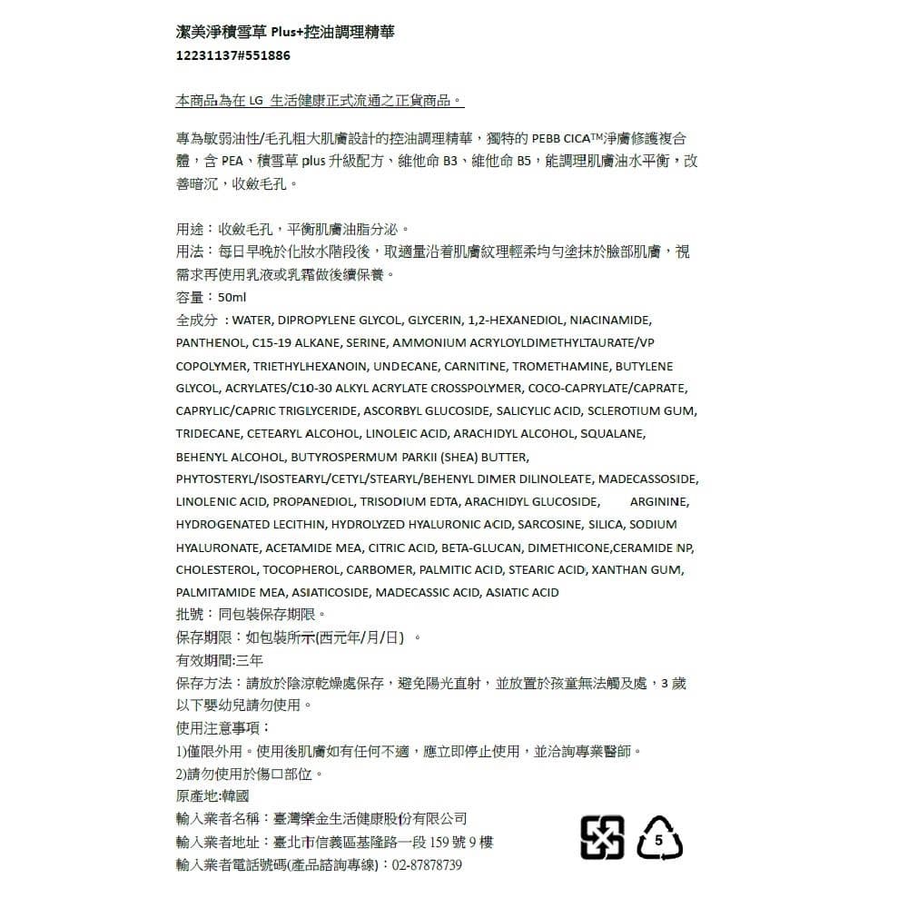 積雪草 Plus+控油調理精華