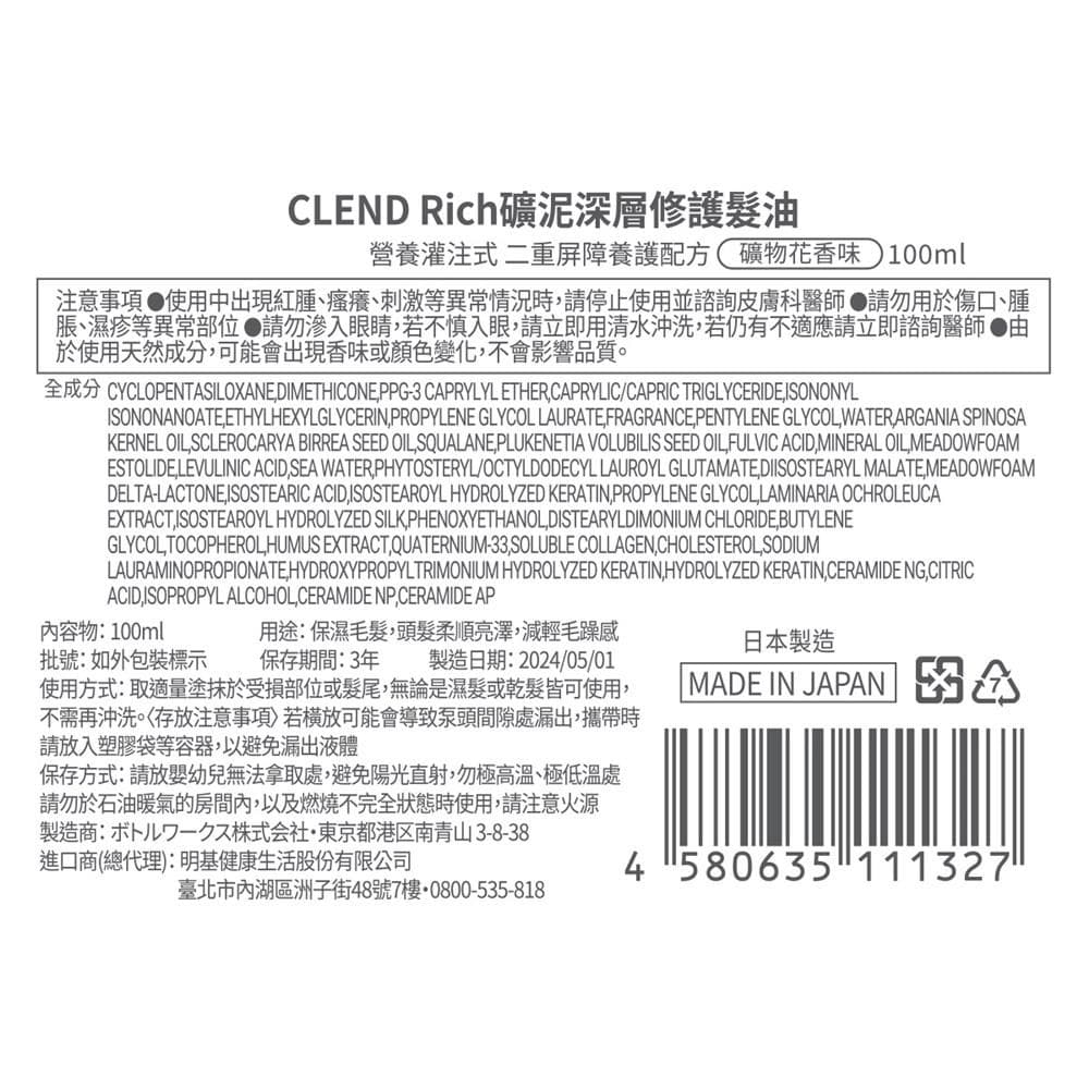 Rich礦泥深層修護髮油