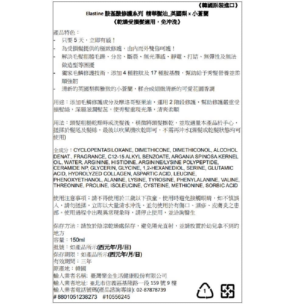 Elastine 胺基酸修護系列 精華髮油_英國梨x小蒼蘭