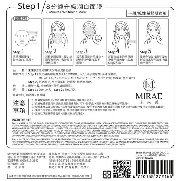 未來美EX8分鐘PLUS升級潤白面膜