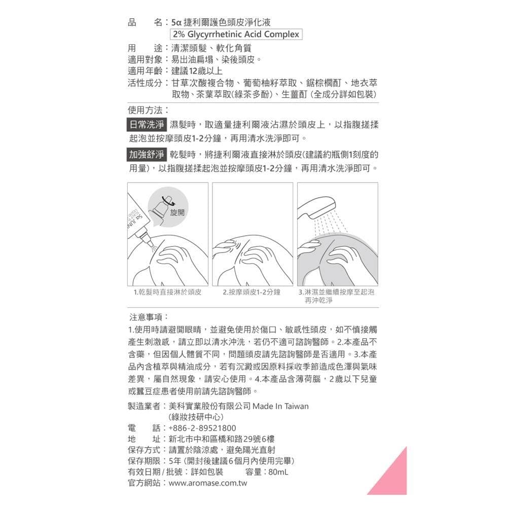 5a捷利爾護色頭皮淨化液
