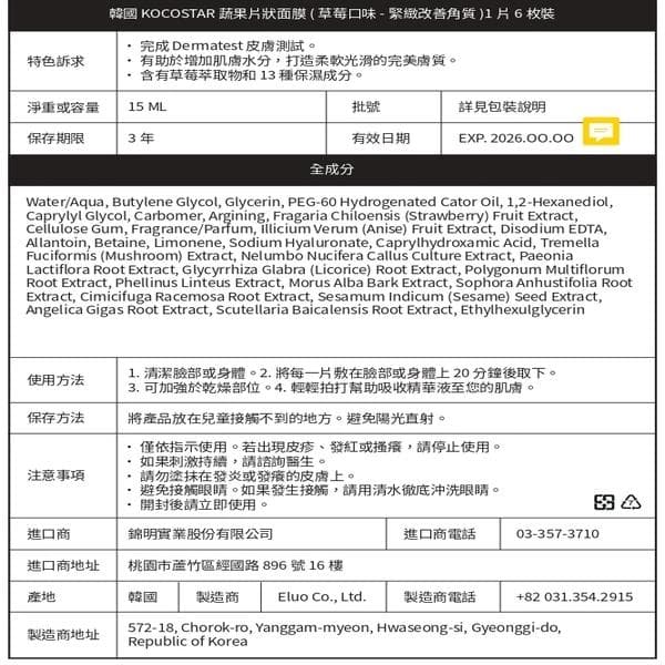 蔬果片狀面膜(草莓口味-緊緻改善角質)1片6枚裝