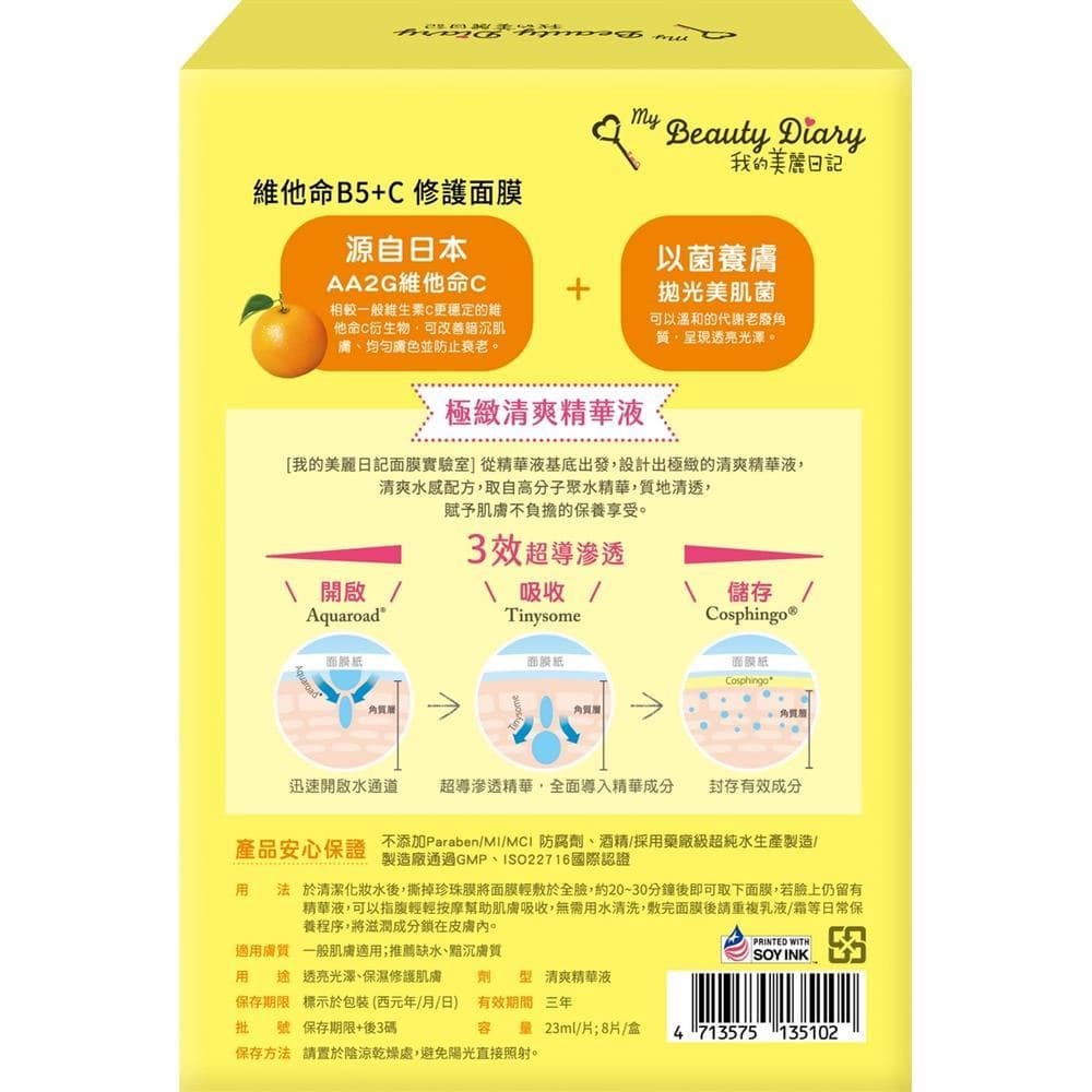 維他命B5+C修護面膜