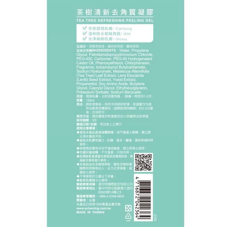 茶樹清新去角質凝膠