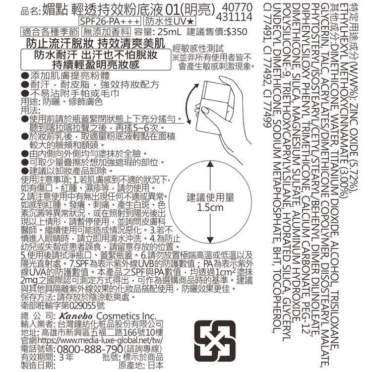 媚點輕透持效粉底液01(明亮)