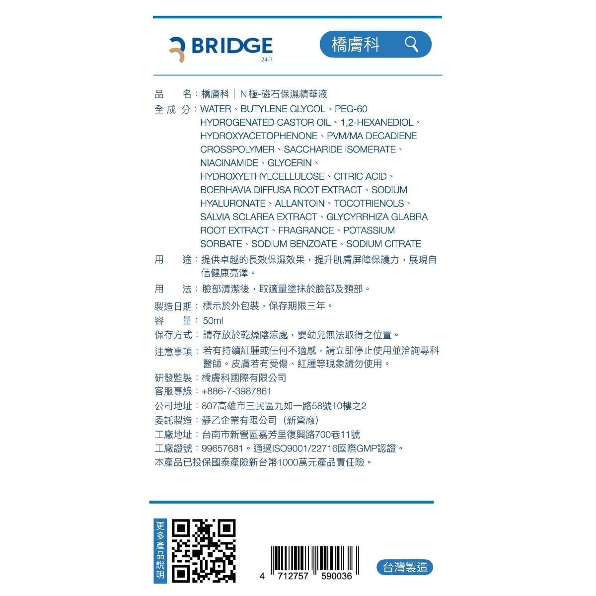 橋膚科 N極-磁石保濕精華液