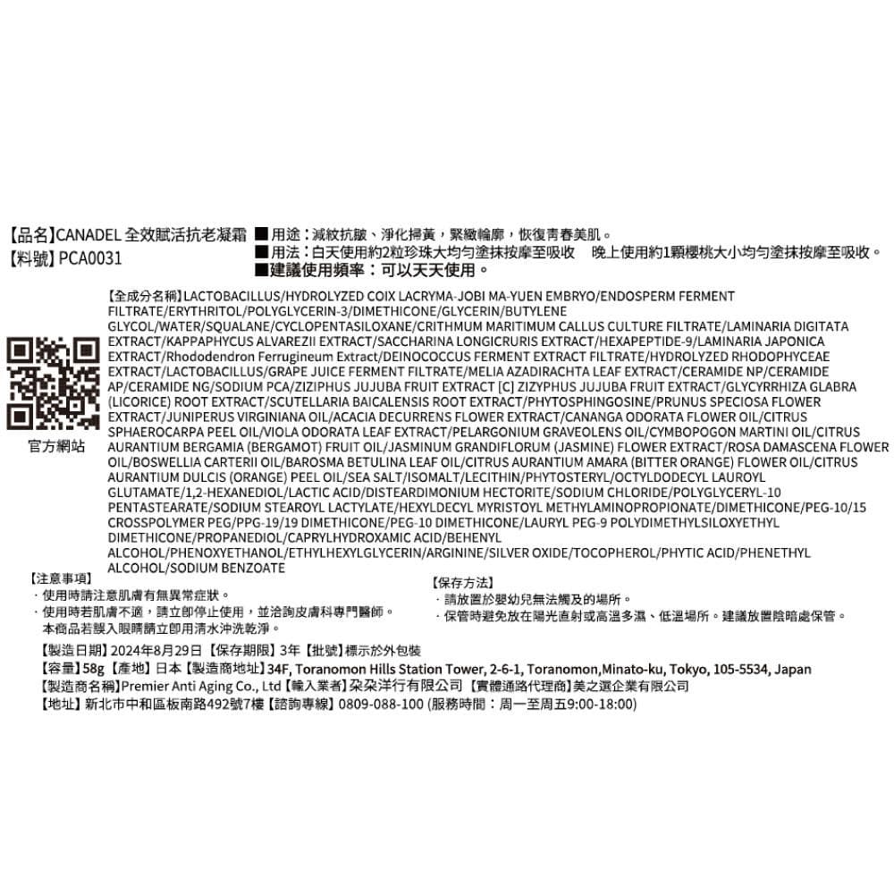 全效賦活抗老凝霜