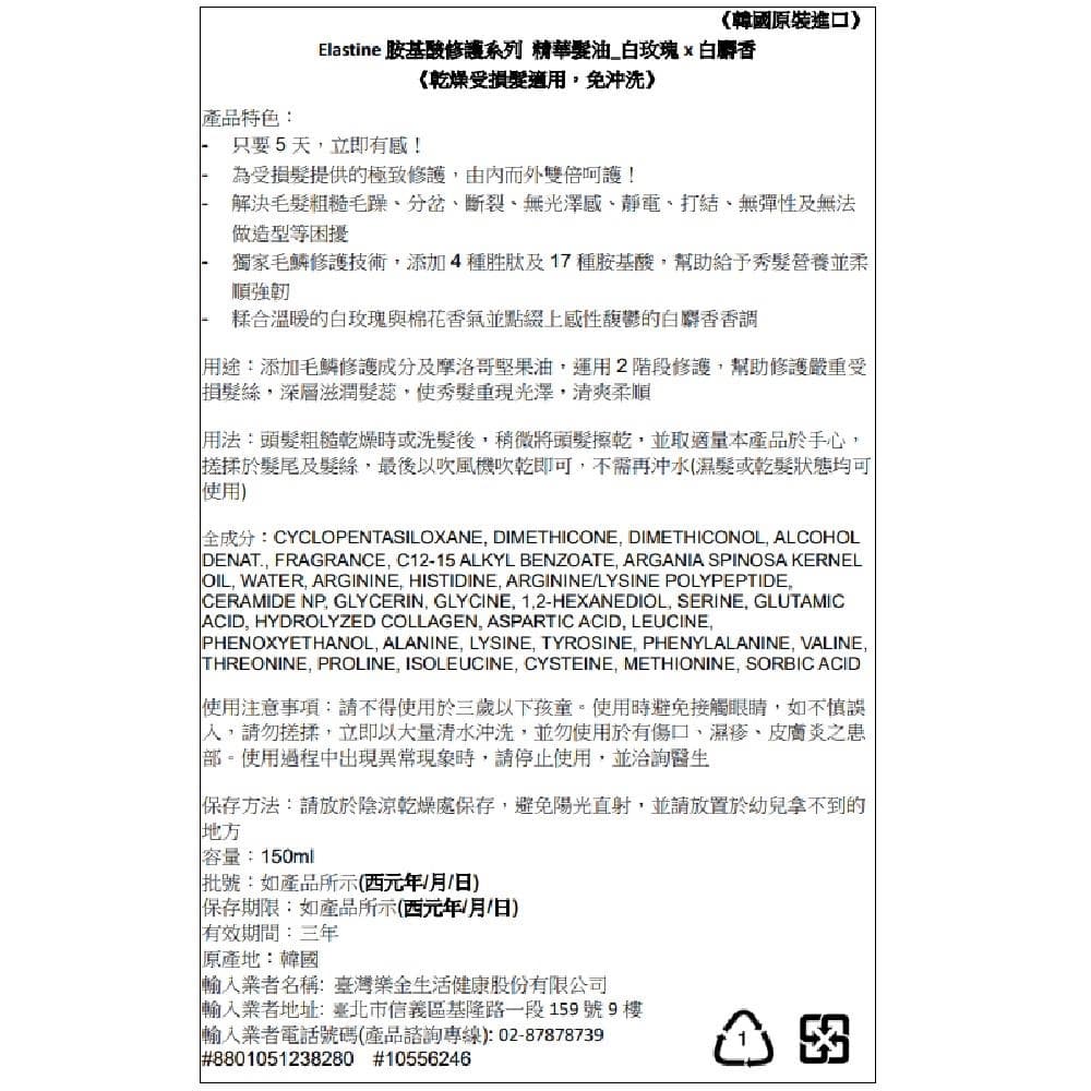 Elastine 胺基酸修護系列 精華髮油 白玫瑰x白麝香