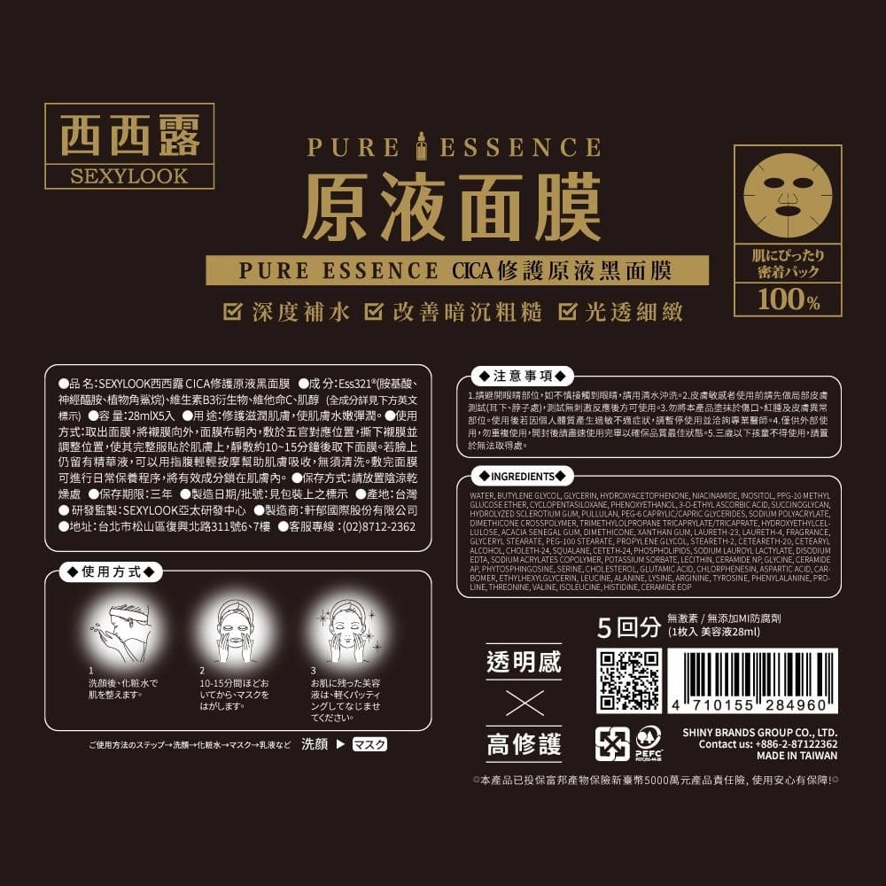 SEXYLOOK CICA修護原液黑面膜