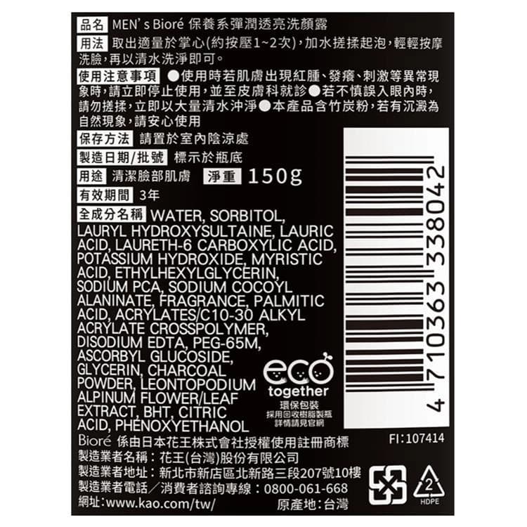 MEN's Bioré 保養系彈潤透亮洗顏露