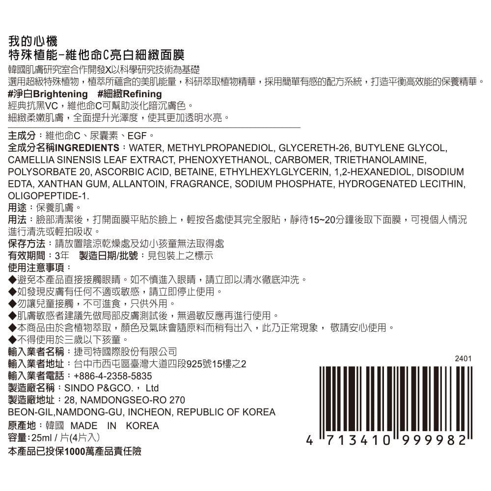 特殊植能-維他命C亮白細緻面膜