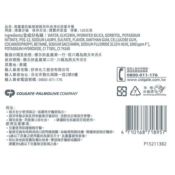 高露潔抗敏感超微泡科技淨白深潔牙膏
