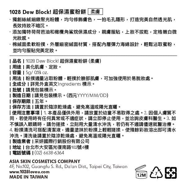 1028 Dew Block! 超保濕蜜粉餅 柔膚