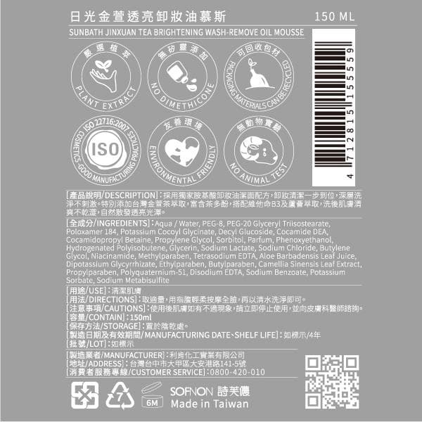 日光金萱透亮卸妝油慕斯