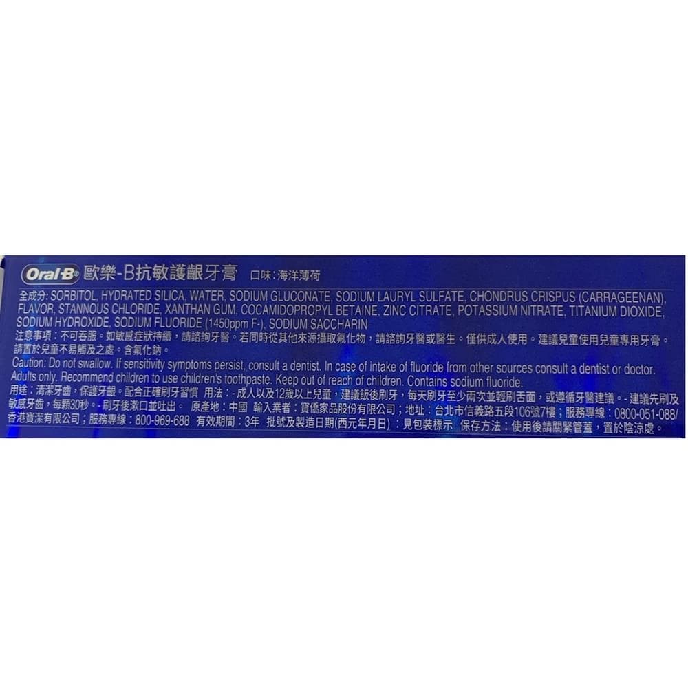 歐樂-B 抗敏護齦牙膏 海洋薄荷口味