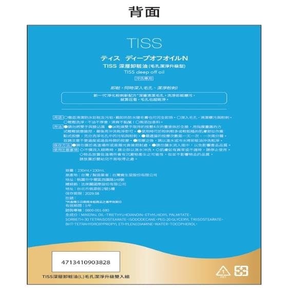 TISS 深層卸粧油 (毛孔深没升级型)