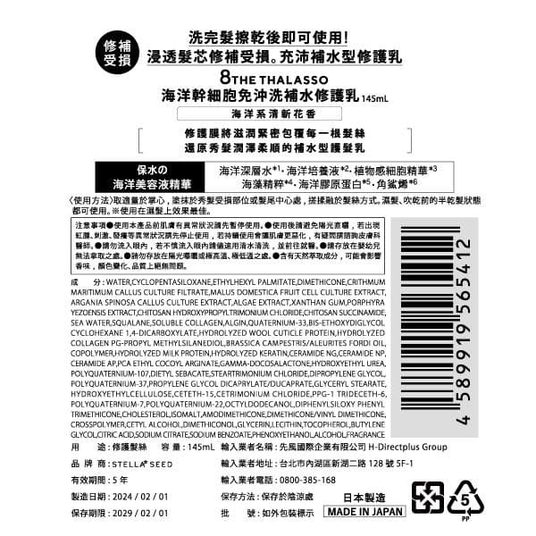 8THE THALASSO 海洋幹細胞免沖洗補水修護乳