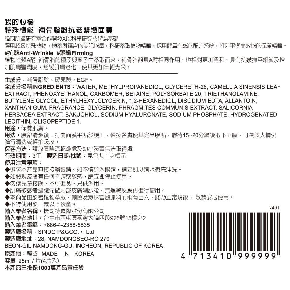 特殊植能-補骨脂酚抗老緊緻面膜