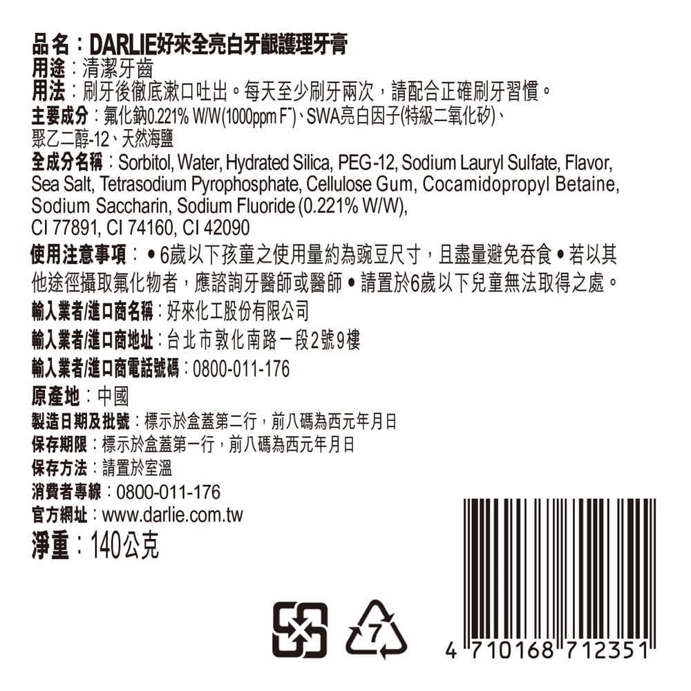 DARLIE好來全亮白牙齦護理牙膏