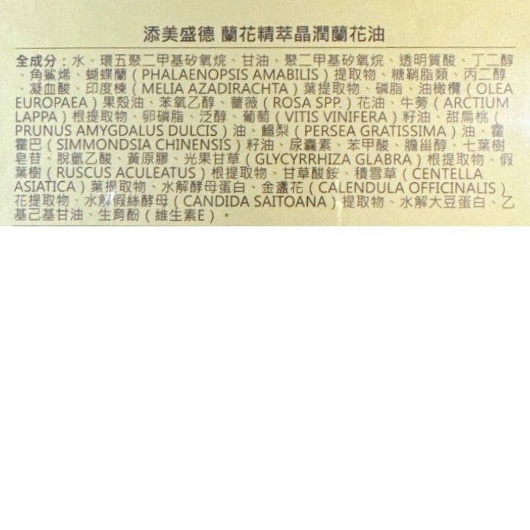 蘭花精萃晶潤蘭花油