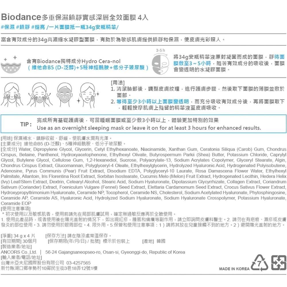 多重保濕鎮靜實感深層全效面膜4入