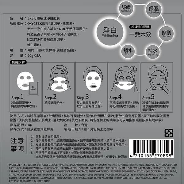 EX8分鐘極速淨白面膜