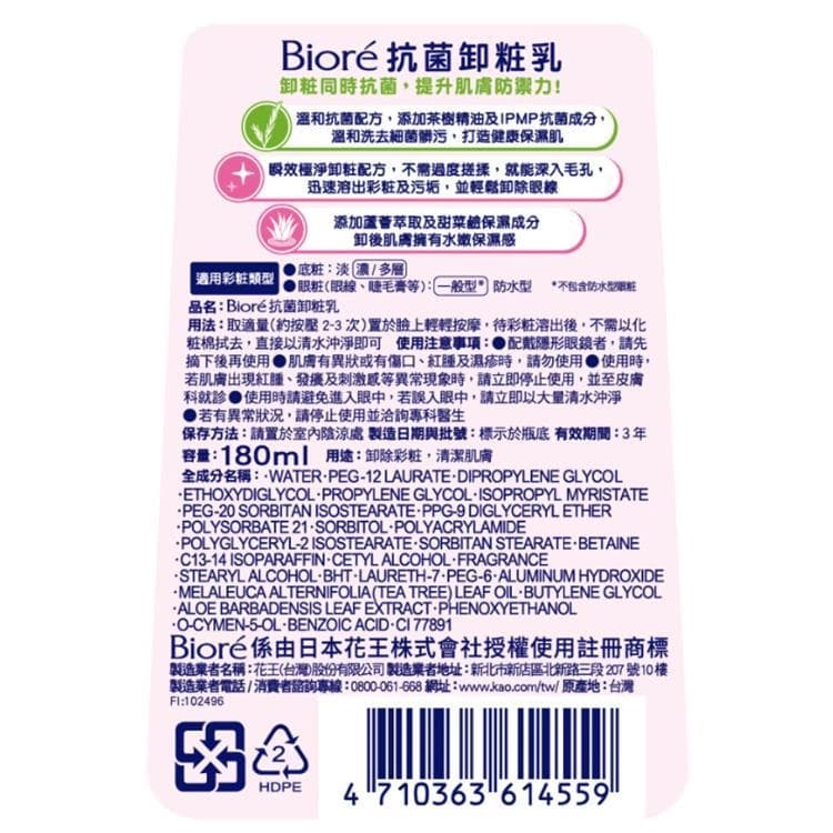 Bioré抗菌卸粧乳