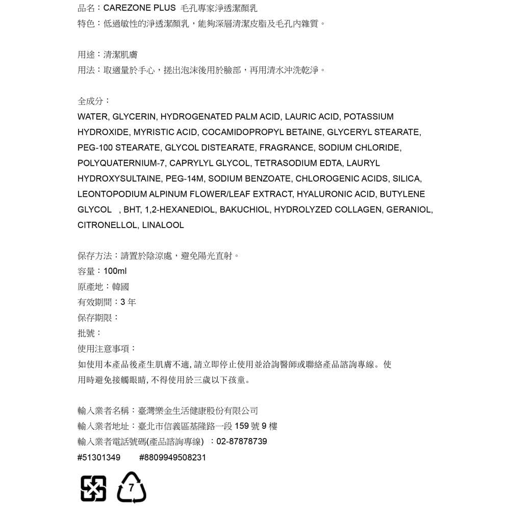 CAREZONE PLUS 毛孔專家淨透潔顏乳