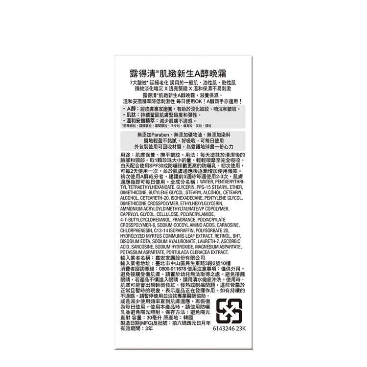 肌緻新生A醇晚霜
