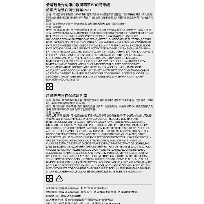 倩碧超激光勻淨白淡斑精華PRO特惠組