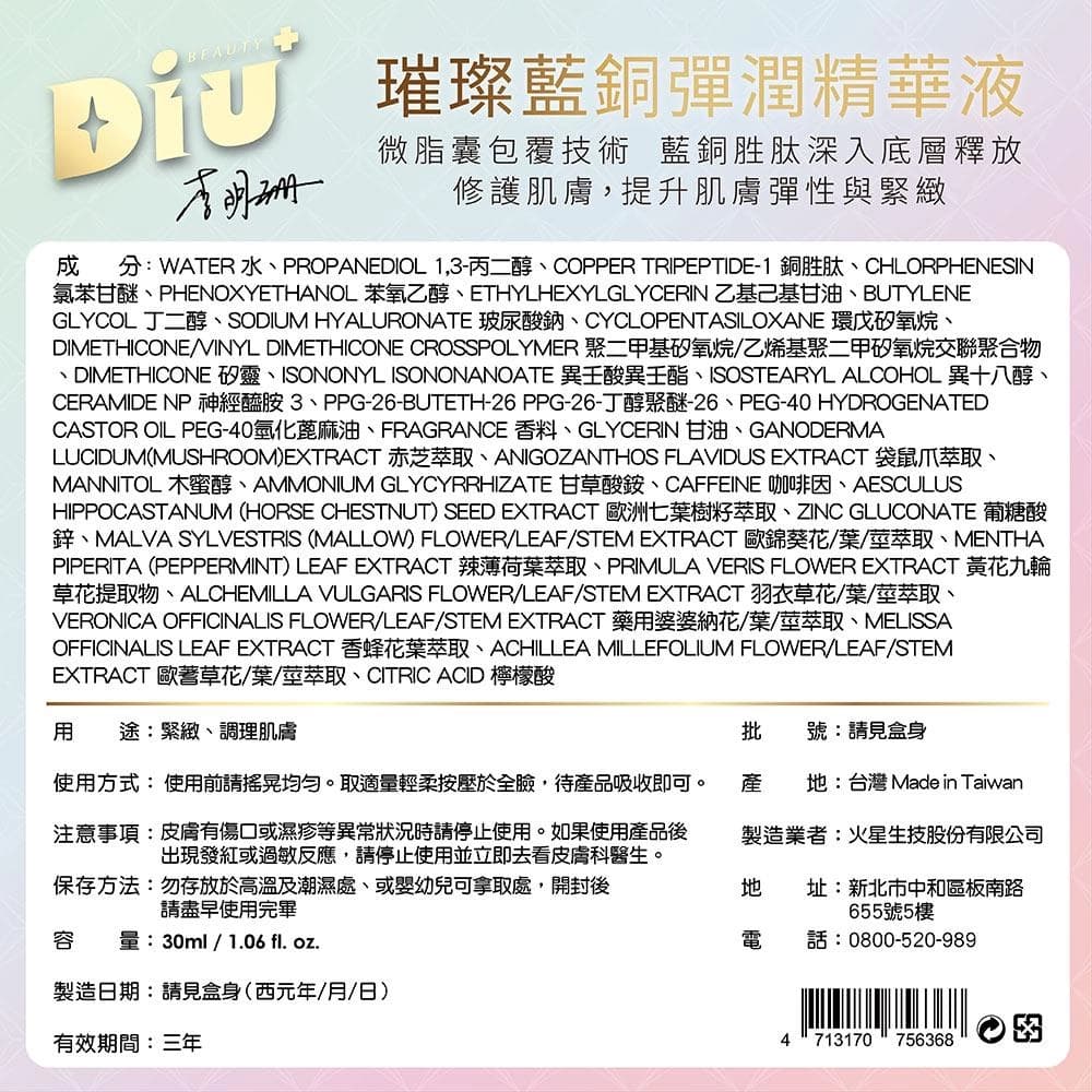 璀璨藍銅彈潤精華液