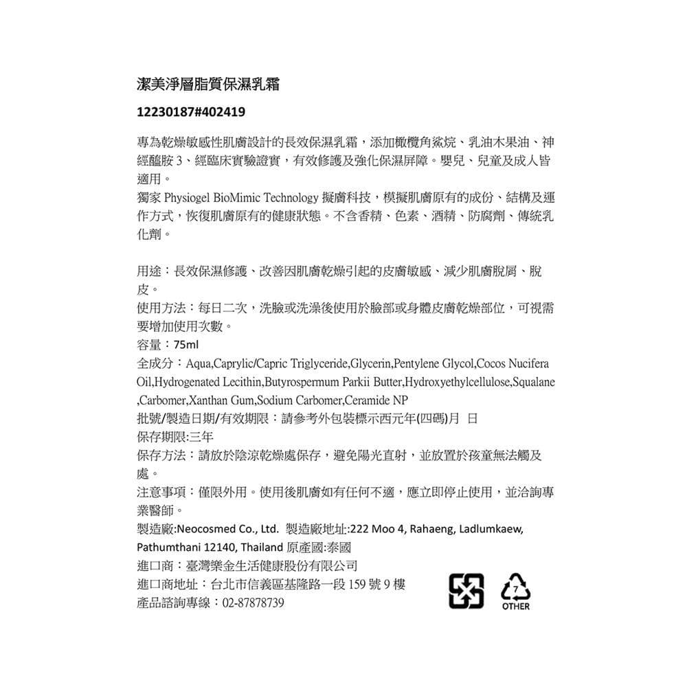 潔美淨層脂質保濕乳霜