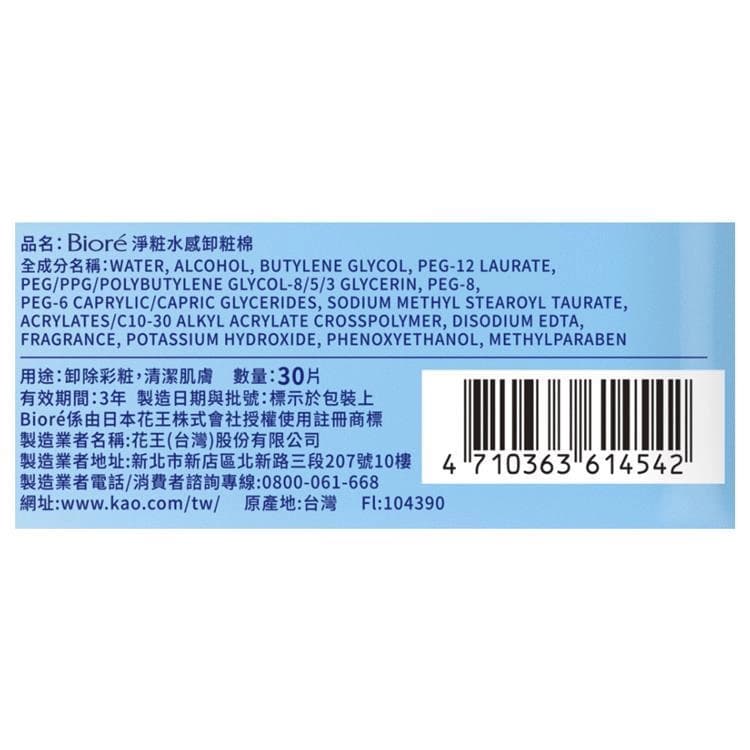 Bioré淨粧水感卸粧棉