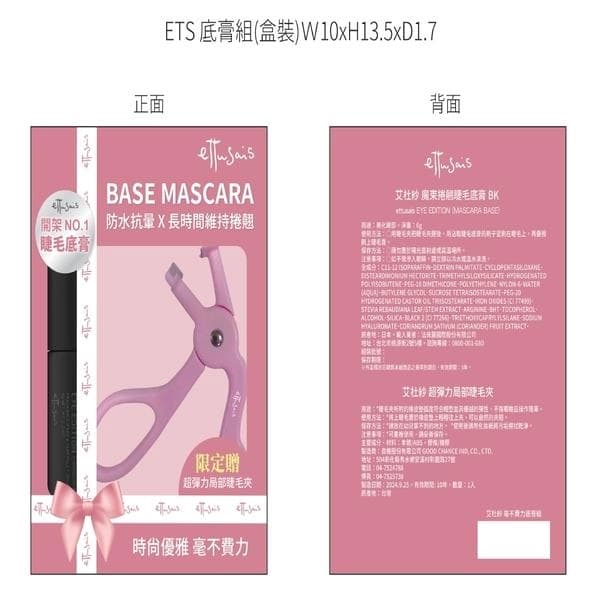 BASE MASCARA 艾杜紗 廣東捲翹睫毛底膏 BK