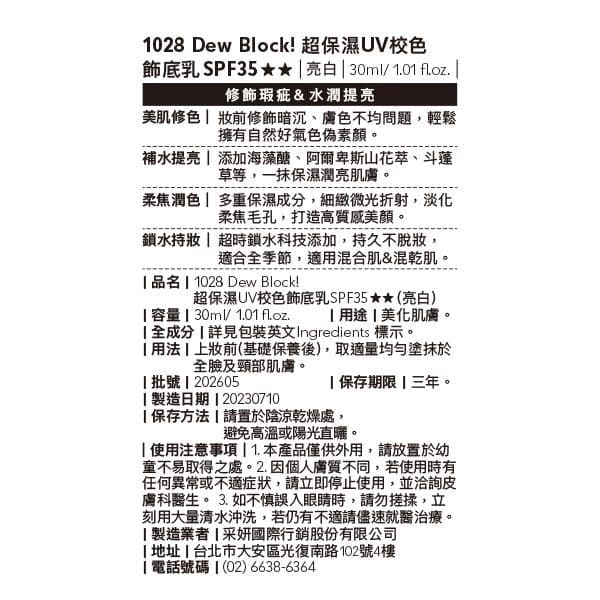1028 Dew Block! 超保濕UV校色飾底乳SPF35★★ (亮白)